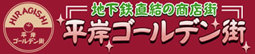 平岸ゴールデン街