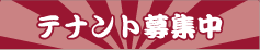 テナント募集中