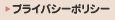 プライバシーポリシー