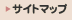 サイトマップ