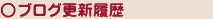 ブログ更新履歴