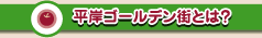 平岸ゴールデン街とは？