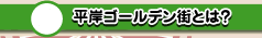 平岸ゴールデン街とは？