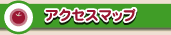 アクセスマップ