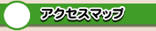 アクセスマップ