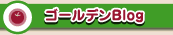ゴールデンBlog