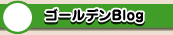 ゴールデンBlog