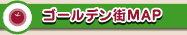 ゴールデン街MAP