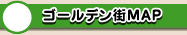 ゴールデン街MAP