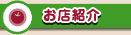 お店紹介