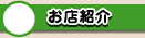 お店紹介