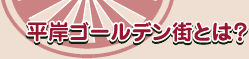 平岸ゴールデン街とは？