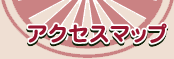 アクセスマップ