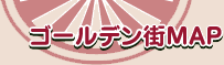 ゴールデン街MAP