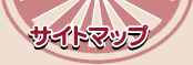 　サイトマップ